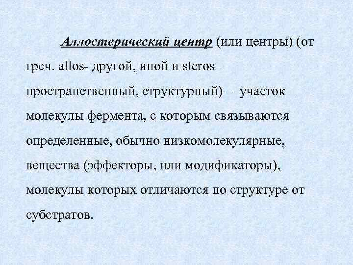 Аллостерический центр (или центры) (от греч. allos другой, иной и steros– пространственный, структурный) –