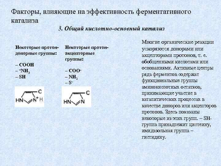 Факторы, влияющие на эффективность ферментативного катализа 3. Общий кuслотно-основный катализ Некоторые протондонорные группы: –