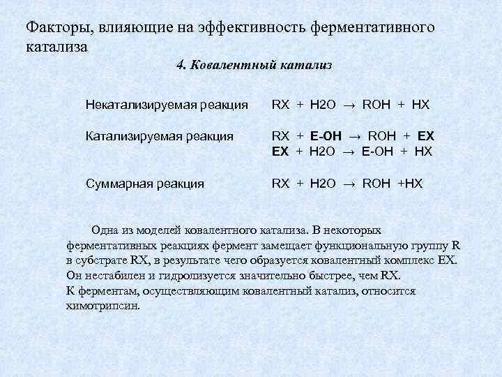 Факторы, влияющие на эффективность ферментативного катализа 4. Ковалентный катализ Некатализируемая реакция RX + H
