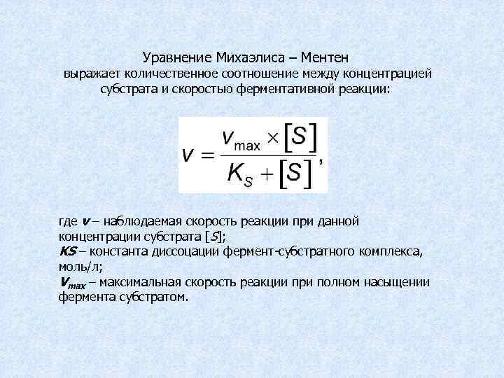Уравнение Михаэлиса – Ментен выражает количественное соотношение между концентрацией субстрата и скоростью ферментативной реакции: