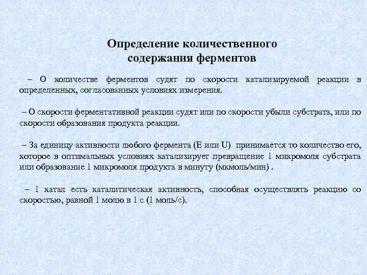 Определение количественного содержания ферментов – О количестве ферментов судят по скорости катализируемой реакции в
