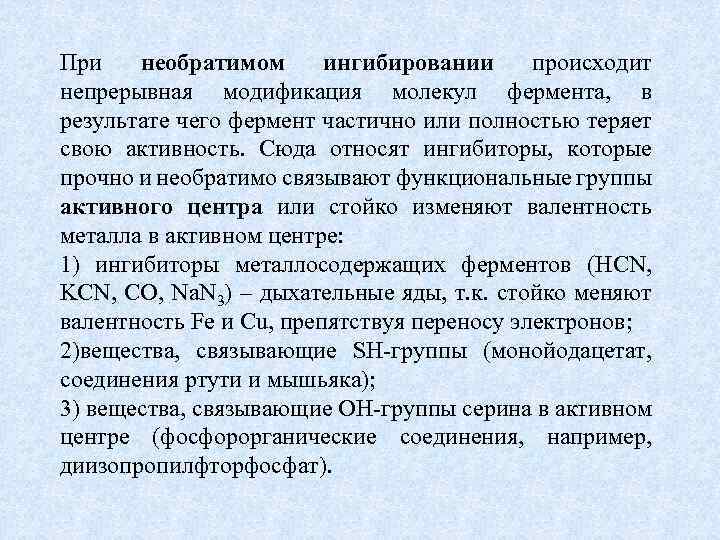 При необратимом ингибировании происходит непрерывная модификация молекул фермента, в результате чего фермент частично или