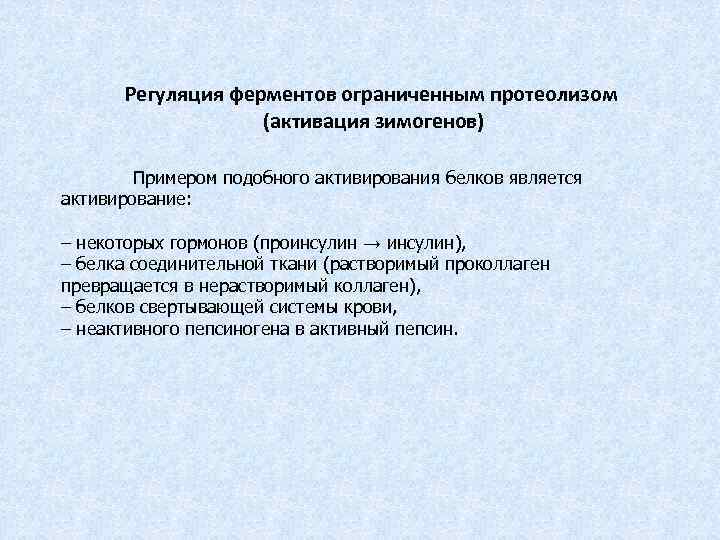 Регуляция ферментов ограниченным протеолизом (активация зимогенов) Примером подобного активирования белков является активирование: – некоторых
