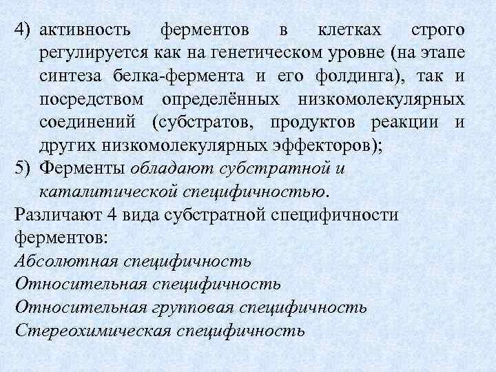 4) активность ферментов в клетках строго регулируется как на генетическом уровне (на этапе синтеза