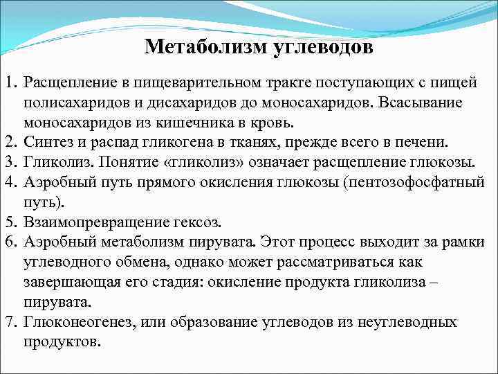 Метаболизм углеводов 1. Расщепление в пищеварительном тракте поступающих с пищей полисахаридов и дисахаридов до