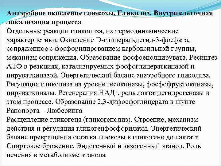 Анаэробное окисление глюкозы. Гликолиз. Внутриклеточная локализация процесса Отдельные реакции гликолиза, их термодинамические характеристики. Окисление