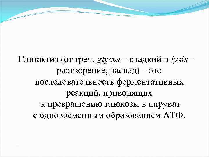 Гликолиз (от греч. glycys – сладкий и lysis – растворение, распад) – это последовательность