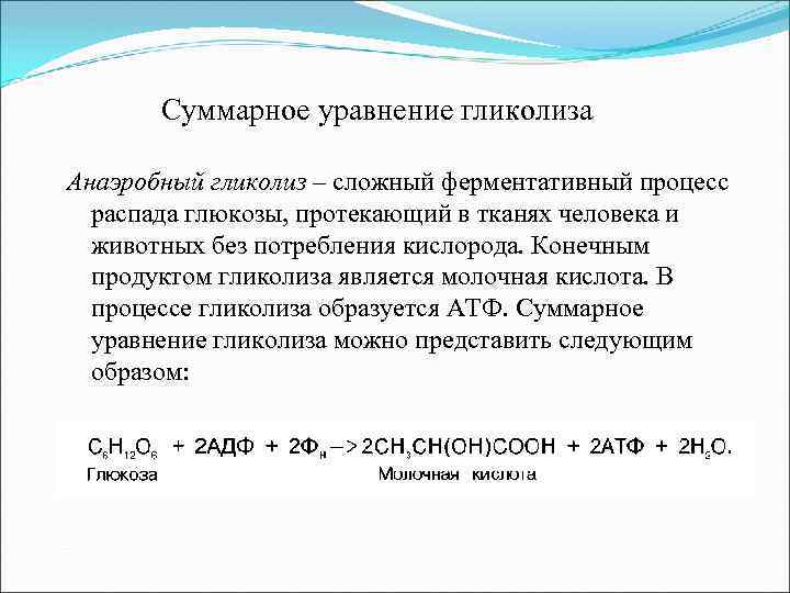 Суммарное уравнение гликолиза Анаэробный гликолиз – сложный ферментативный процесс распада глюкозы, протекающий в тканях