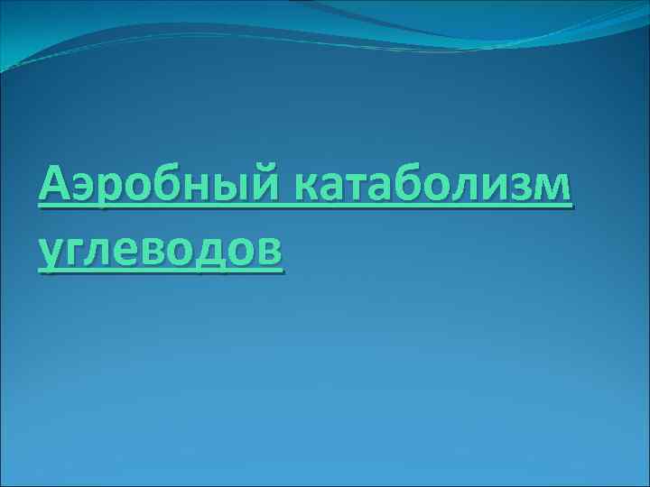 Аэробный катаболизм углеводов 