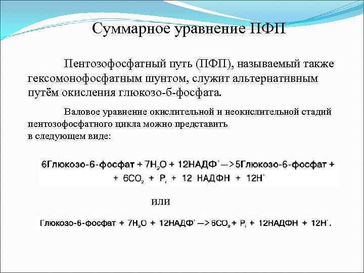 Суммарное уравнение ПФП Пентозофосфатный путь (ПФП), называемый также гексомонофосфатным шунтом, служит альтернативным путём окисления