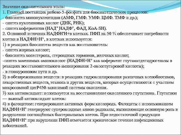 Значение окислительного этапа: 1. Главный поставщик рибозо-5 -фосфата для биосинтетических процессов: - биосинтез мононуклеотидов