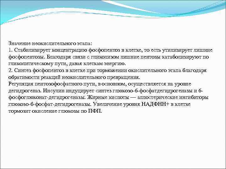 Значение неокислительного этапа: 1. Стабилизирует концентрацию фосфопентоз в клетке, то есть утилизирует лишние фосфопентозы.