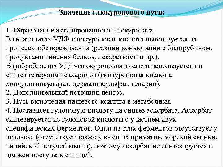 Значение глюкуронового пути: 1. Образование активированного глюкуроната. В гепатоцитах УДФ-глюкуроновая кислота используется на процессы