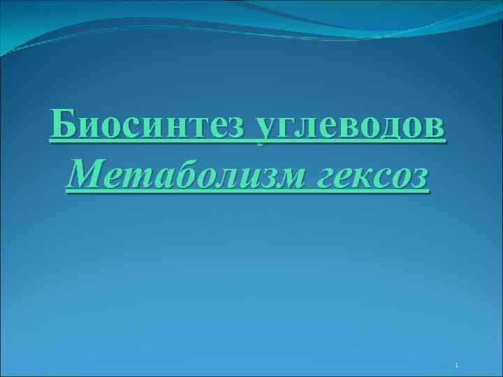 Биосинтез углеводов Метаболизм гексоз 1 