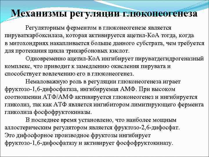 Механизмы регуляции глюконеогенеза Регуляторным ферментом в глюконеогенезе является пируваткарбоксилаза, которая активируется ацетил-Ко. А тогда,