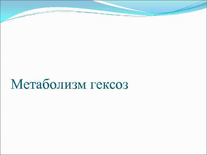 Метаболизм гексоз 