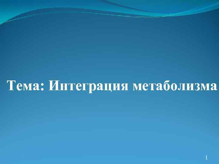 Тема: Интеграция метаболизма 1 