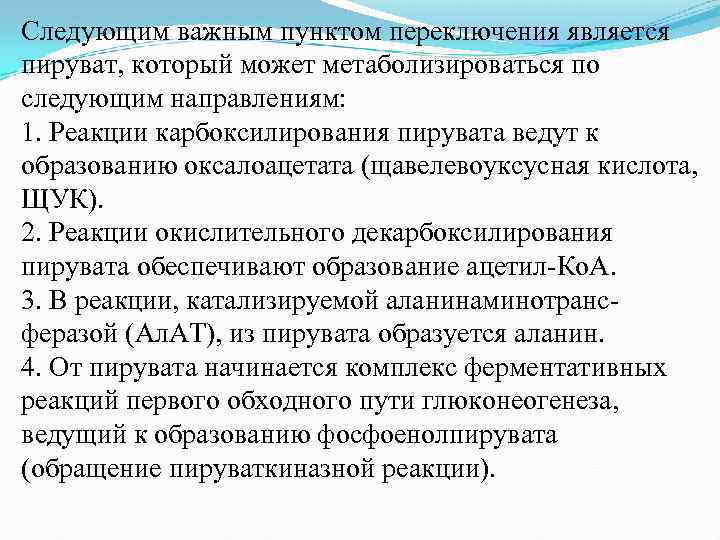 Следующим важным пунктом переключения является пируват, который может метаболизироваться по следующим направлениям: 1. Реакции