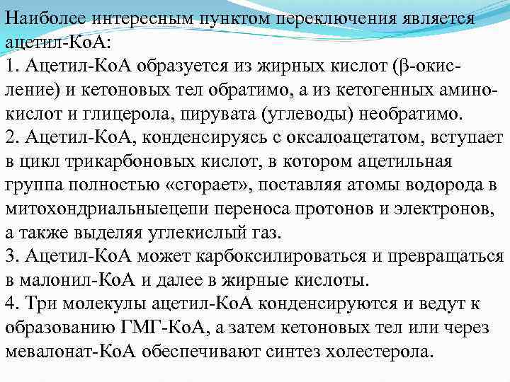Наиболее интересным пунктом переключения является ацетил Ко. А: 1. Ацетил Ко. А образуется из