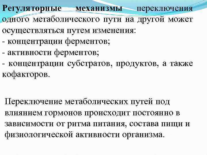Регуляторные механизмы переключения одного метаболического пути на другой может осуществляться путем изменения: концентрации ферментов;