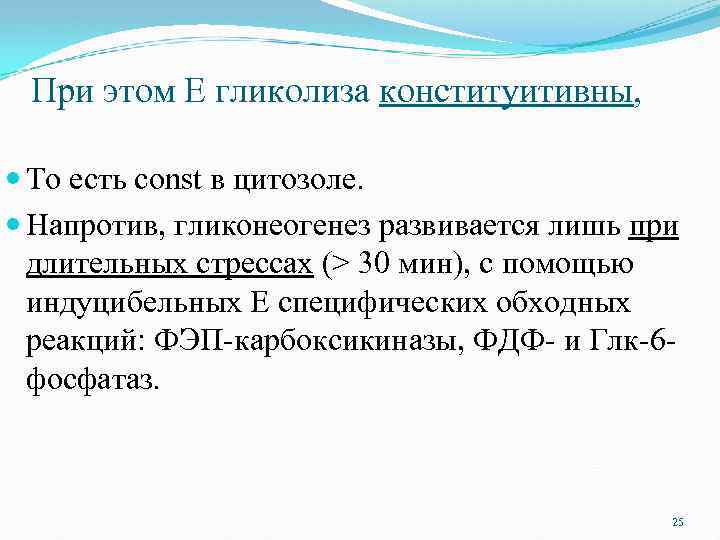 При этом Е гликолиза конституитивны, То есть const в цитозоле. Напротив, гликонеогенез развивается лишь
