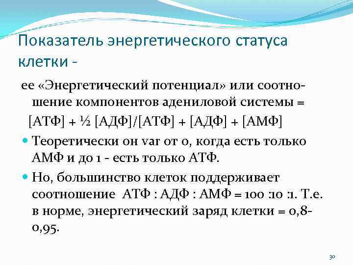 Показатель энергетического статуса клетки ее «Энергетический потенциал» или соотношение компонентов адениловой системы = [АТФ]