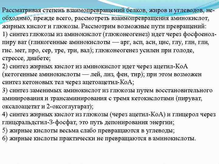 Рассматривая степень взаимопревращений белков, жиров и углеводов, не обходимо, прежде всего, рассмотреть взаимопревращения аминокислот,