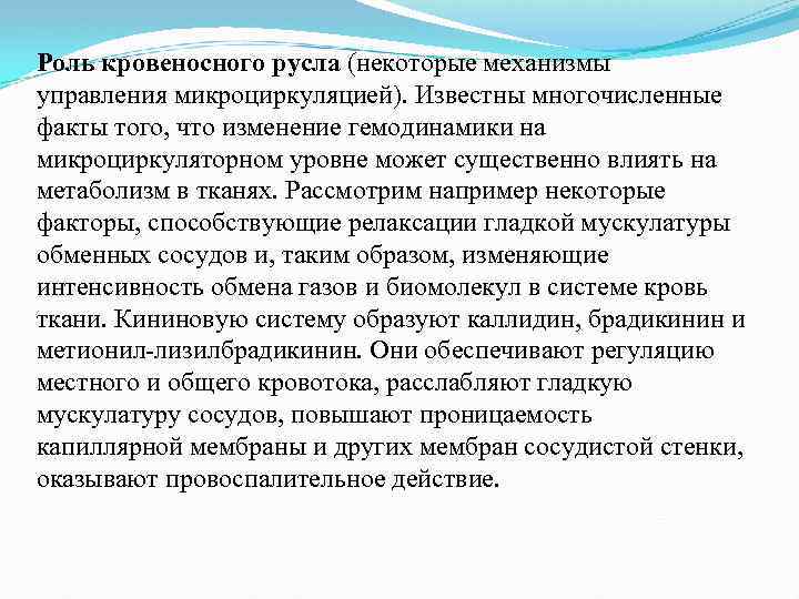 Роль кровеносного русла (некоторые механизмы управления микроциркуляцией). Известны многочисленные факты того, что изменение гемодинамики