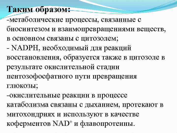 Таким образом: метаболические процессы, связанные с биосинтезом и взаимопревращениями веществ, в основном связаны с