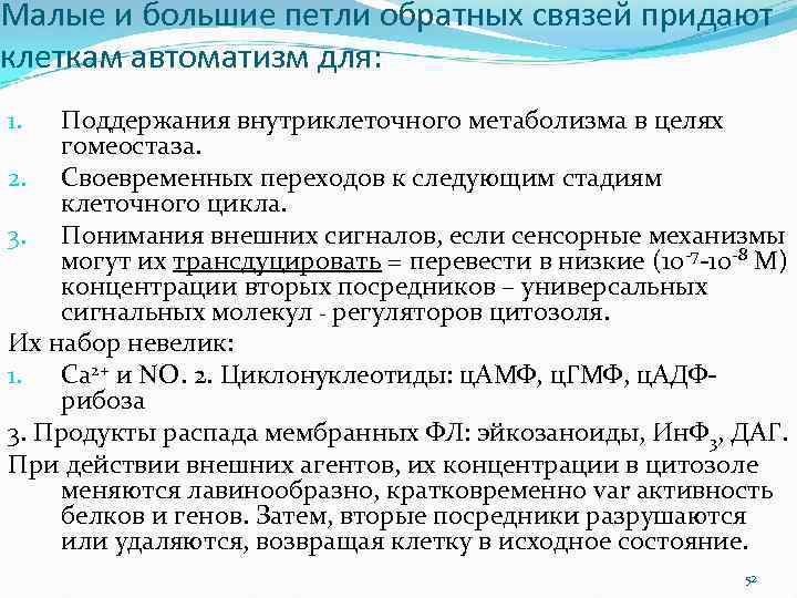 Малые и большие петли обратных связей придают клеткам автоматизм для: Поддержания внутриклеточного метаболизма в
