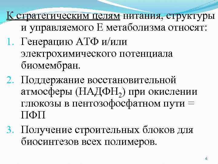 К стратегическим целям питания, структуры и управляемого Е метаболизма относят: 1. Генерацию АТФ и/или