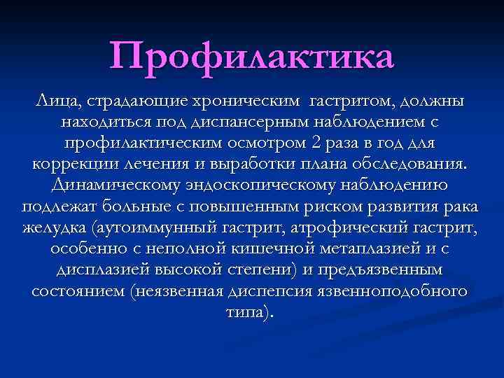 Диспансерных хронический гастрит. Профилактика гастрита. Профилактика хронического гастрита. Профилактика гастрита кратко. План беседы по профилактике гастрита.