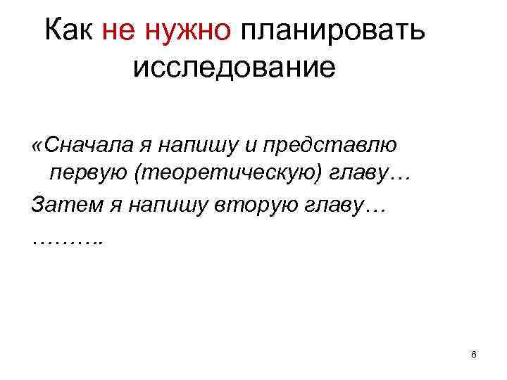 Как не нужно планировать исследование «Сначала я напишу и представлю первую (теоретическую) главу… Затем