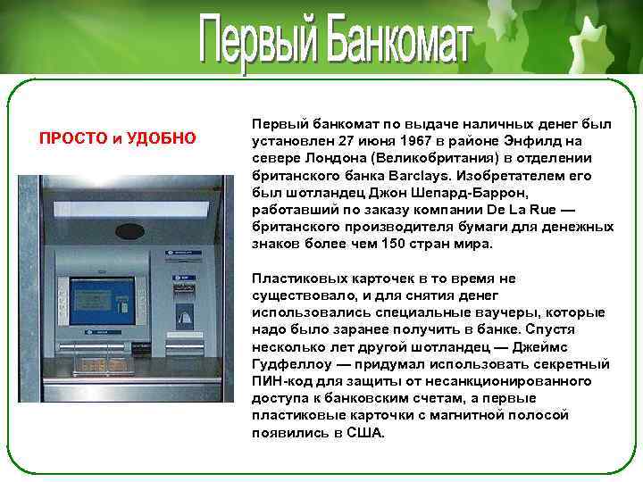 ПРОСТО и УДОБНО Первый банкомат по выдаче наличных денег был установлен 27 июня 1967