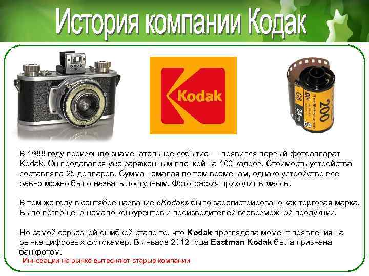 В 1988 году произошло знаменательное событие — появился первый фотоаппарат Kodak. Он продавался уже