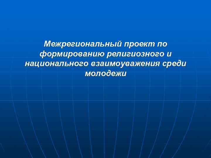 Межрегиональные проекты и программы развития