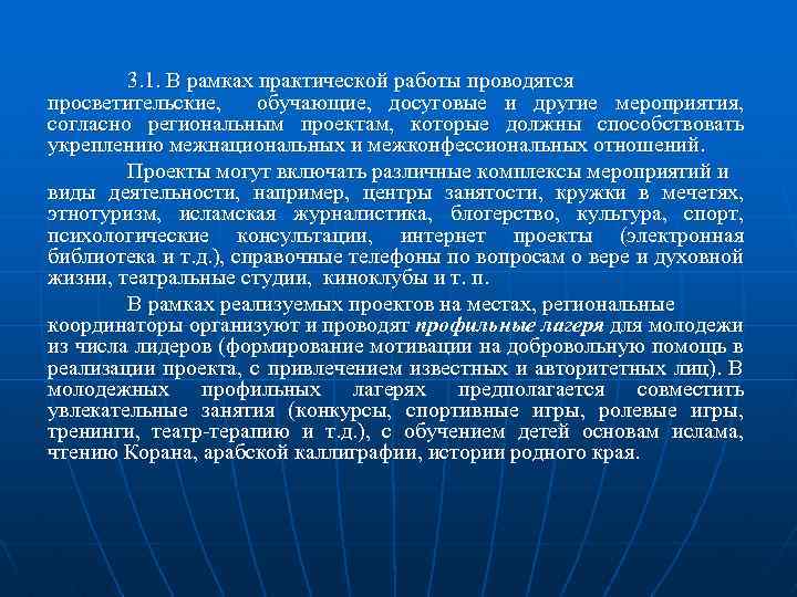3. 1. В рамках практической работы проводятся просветительские, обучающие, досуговые и другие мероприятия, согласно
