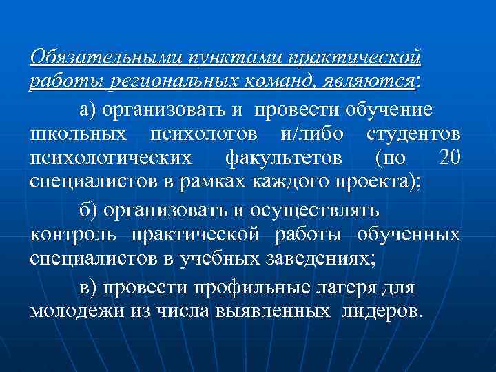 Обязательными пунктами практической работы региональных команд, являются: а) организовать и провести обучение школьных психологов