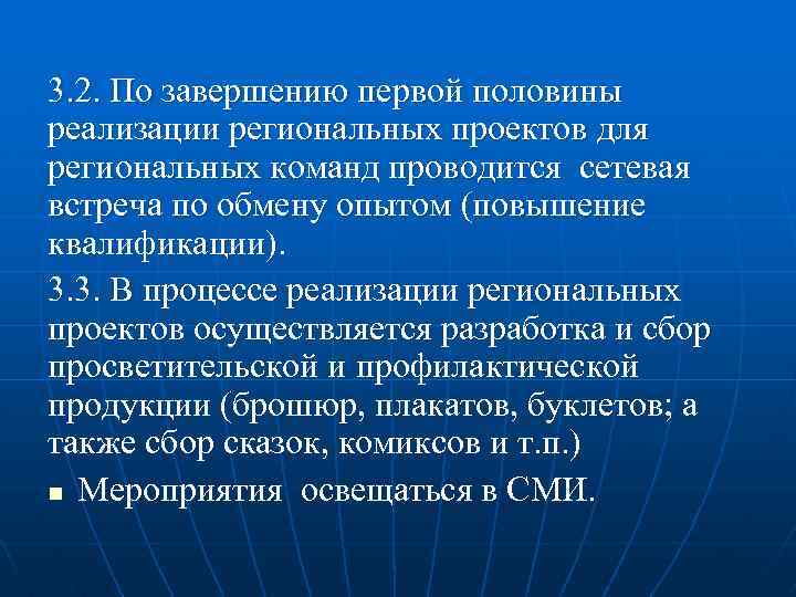 3. 2. По завершению первой половины реализации региональных проектов для региональных команд проводится сетевая