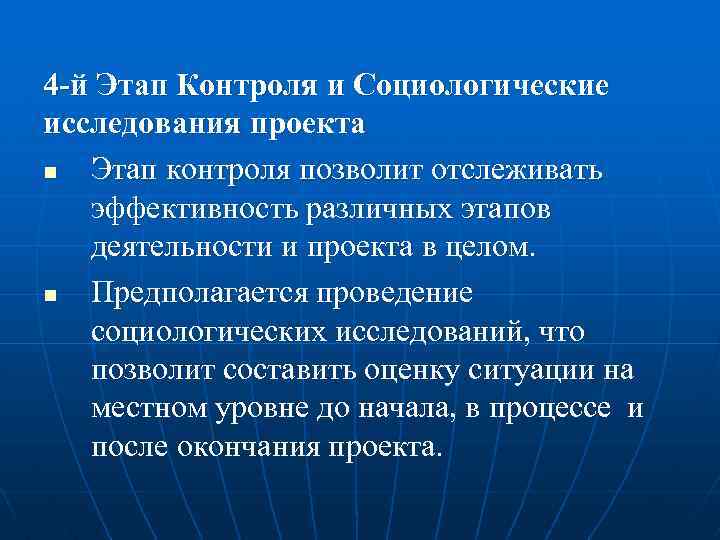 4 -й Этап Контроля и Социологические исследования проекта n Этап контроля позволит отслеживать эффективность