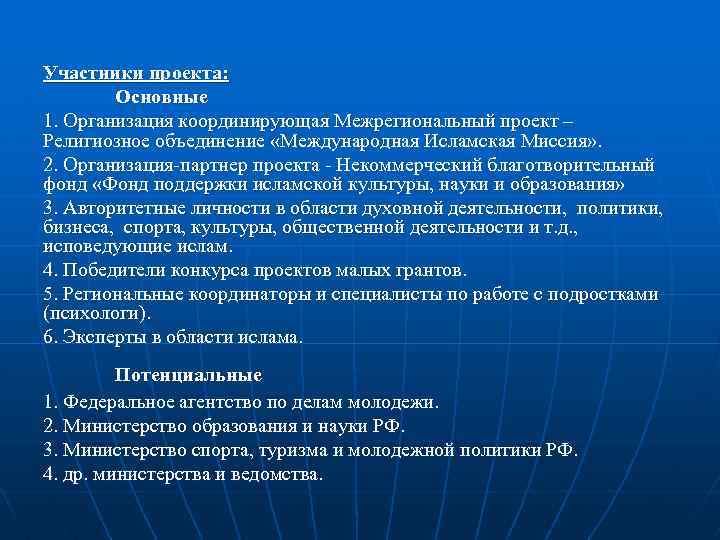 Участники проекта: Основные 1. Организация координирующая Межрегиональный проект – Религиозное объединение «Международная Исламская Миссия»