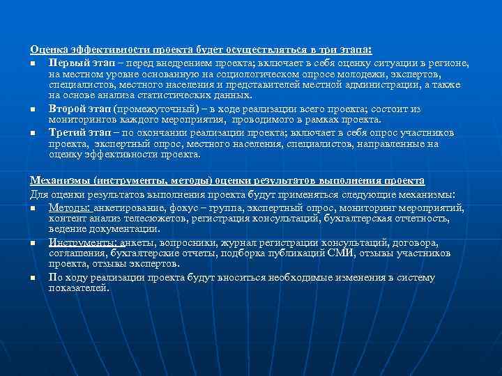 Оценка эффективности проекта будет осуществляться в три этапа: n Первый этап – перед внедрением