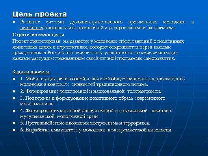 Цель проекта Развитие системы духовно-нравственного просвещения молодежи первичная профилактика проявлений и распространения экстремизма. Стратегическая
