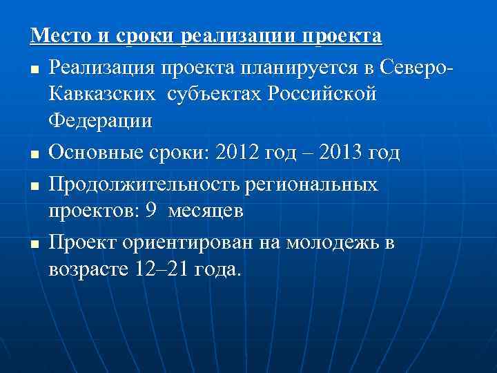 Место и сроки реализации проекта n Реализация проекта планируется в Северо. Кавказских субъектах Российской