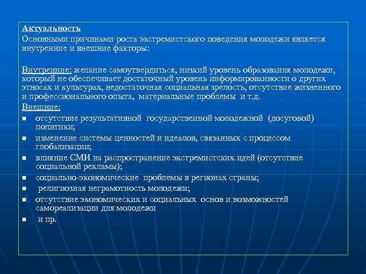 Актуальность Основными причинами роста экстремистского поведения молодежи является внутренние и внешние факторы: Внутренние: желание