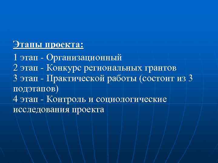 Этапы проекта: 1 этап - Организационный 2 этап - Конкурс региональных грантов 3 этап