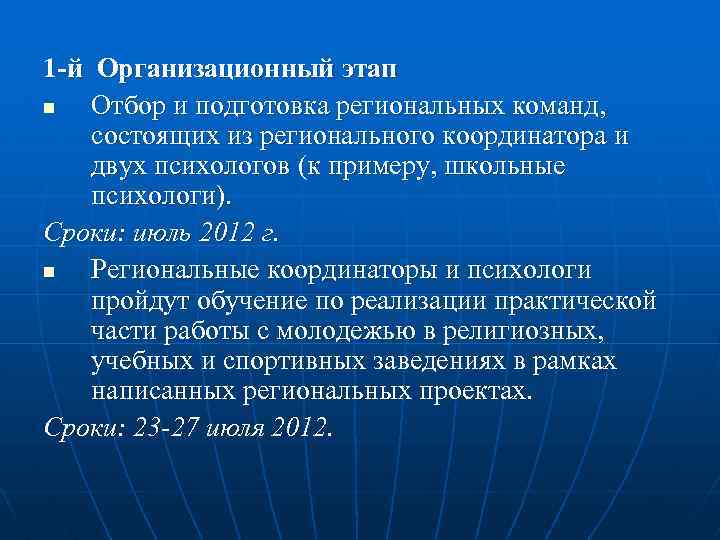 1 -й Организационный этап n Отбор и подготовка региональных команд, состоящих из регионального координатора