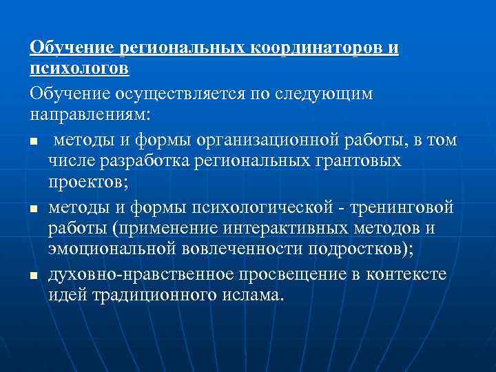 Обучение региональных координаторов и психологов Обучение осуществляется по следующим направлениям: n методы и формы