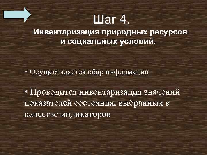  Шаг 4. Инвентаризация природных ресурсов и социальных условий. • Осуществляется сбор информации •