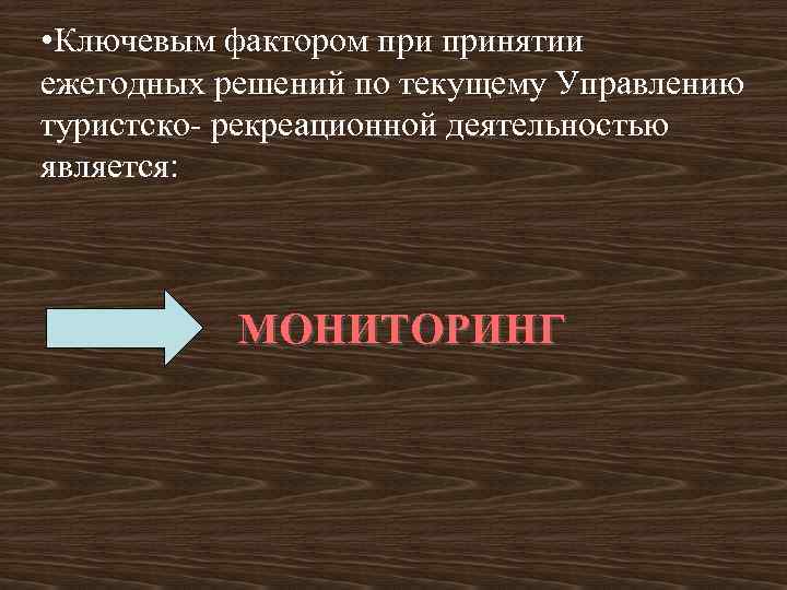  • Ключевым фактором принятии ежегодных решений по текущему Управлению туристско рекреационной деятельностью является: